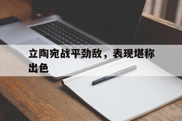 立陶宛战平劲敌,表现堪称出色